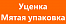 Уценка. Мятая упаковка